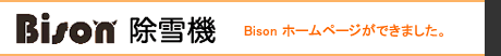Bison(バイソン)除雪機 ホームページ